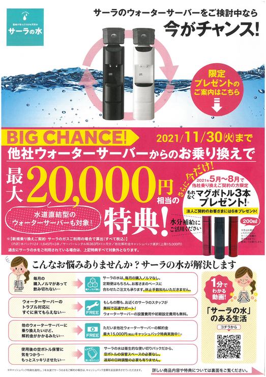他社からサーラの水へお乗り換えなら、今がチャンス！！最大２万円相当の特典がもらえる！！