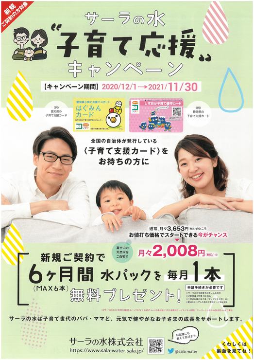 サーラの水【富士の湧水】は、子育て応援キャンペーン実施中！