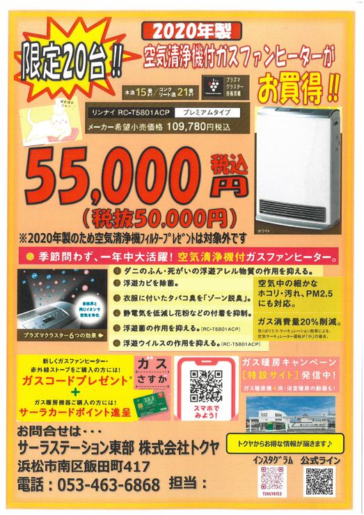 【浜松】限定２０台！空気清浄機機能付きのガスファンヒーターがお買い得です！！トクヤ