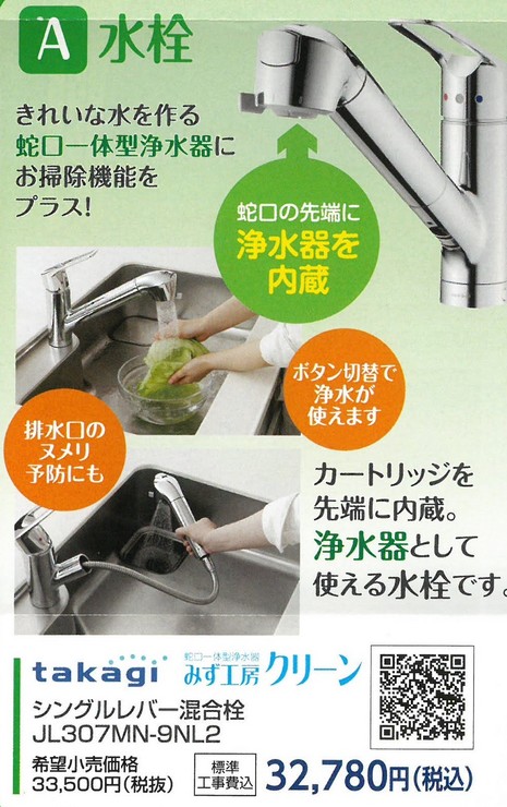 【浜松】キッチンの水栓交換もお任せください！タカギの混合栓が今なら安い！