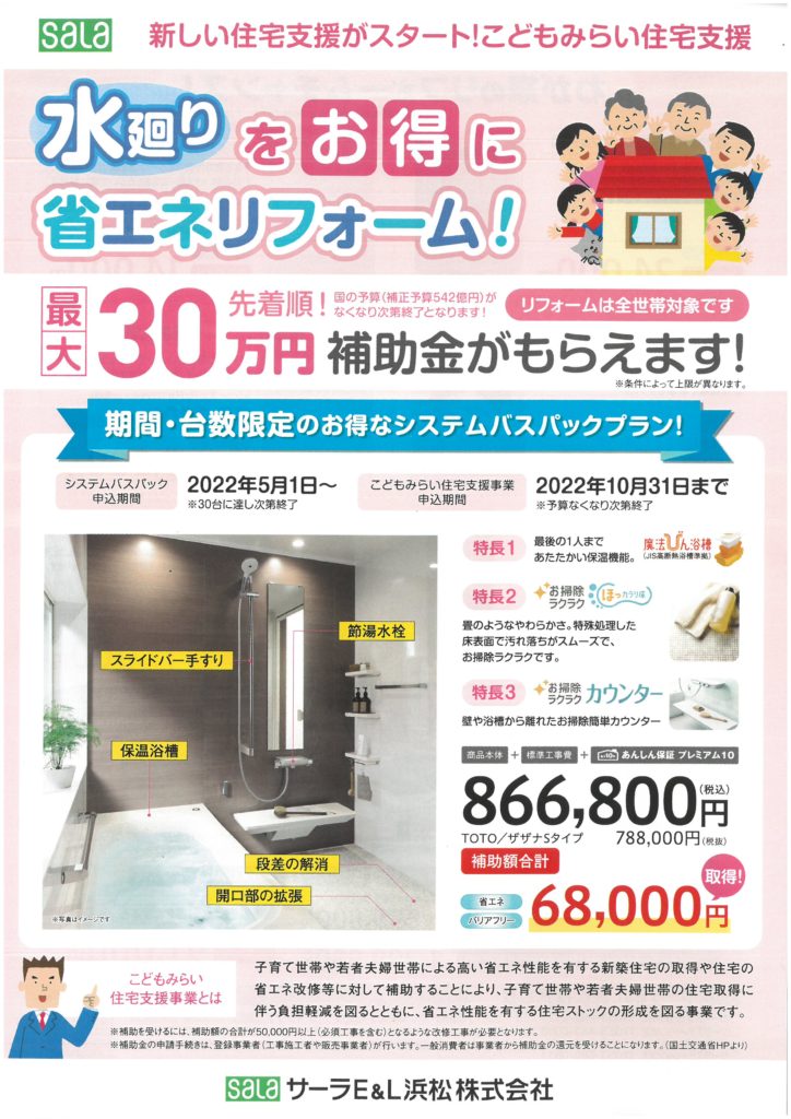 【浜松】水まわりを補助金を使ってお得にリフォーム！こどもみらい住宅支援