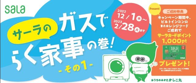 【浜松】家事を楽に！ラク家事キャンペーンは２月２８日まで！ガス衣類乾燥機乾太くんのおすすめポイントをご紹介します。