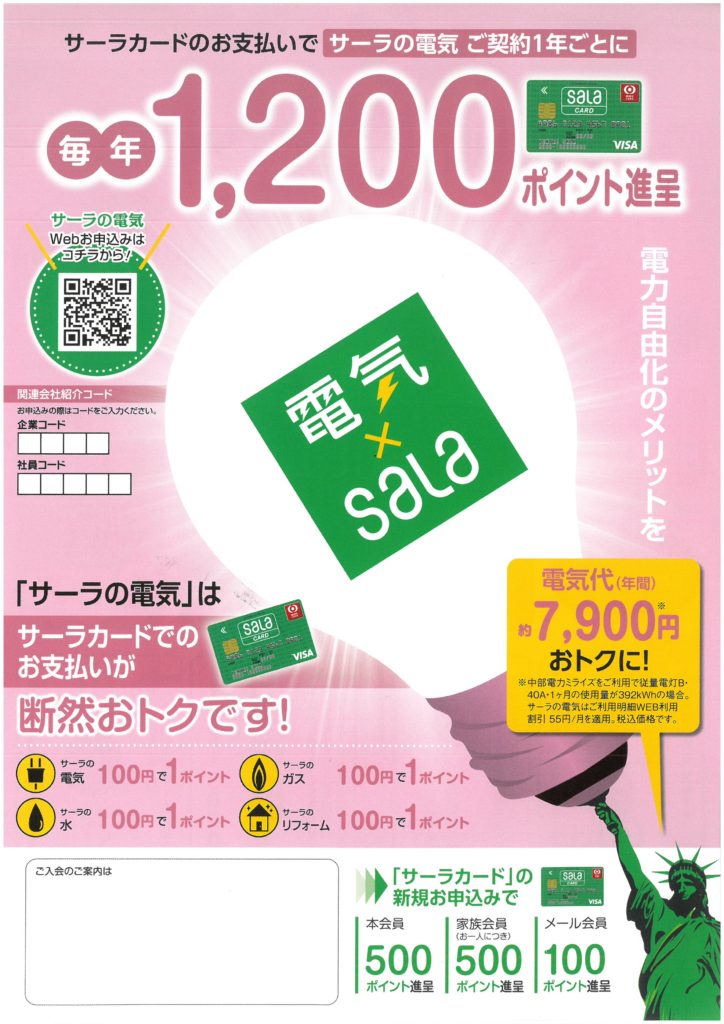 【浜松】サーラ電気×サーラカードの相性は抜群！毎年1200ポイントもらえる方法があります！