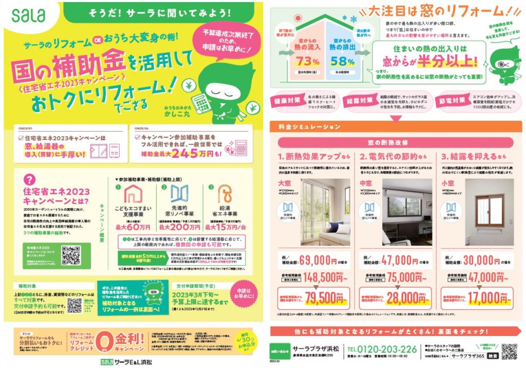 【浜松】住宅省エネ2023キャンペーン開始！国の補助金を活用してトクヤでおトクにリフォーム！