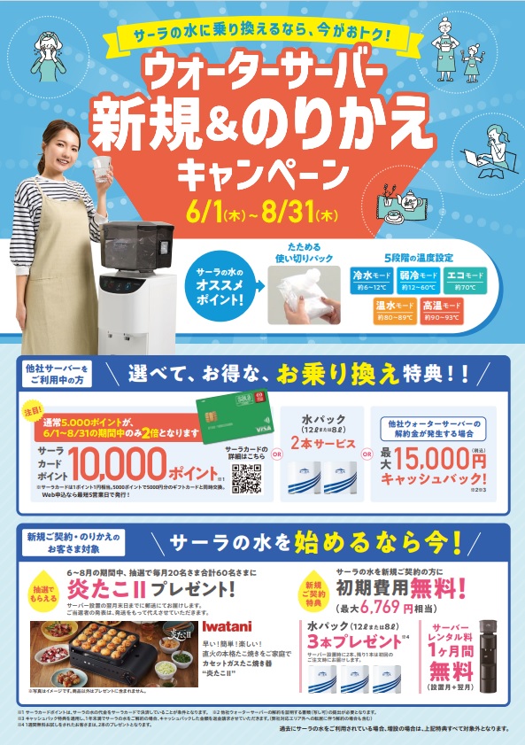 【浜松】サーラの水　富士の湧水はトクヤまでお問い合わせください！新規&のりかえキャンペーン実施中！