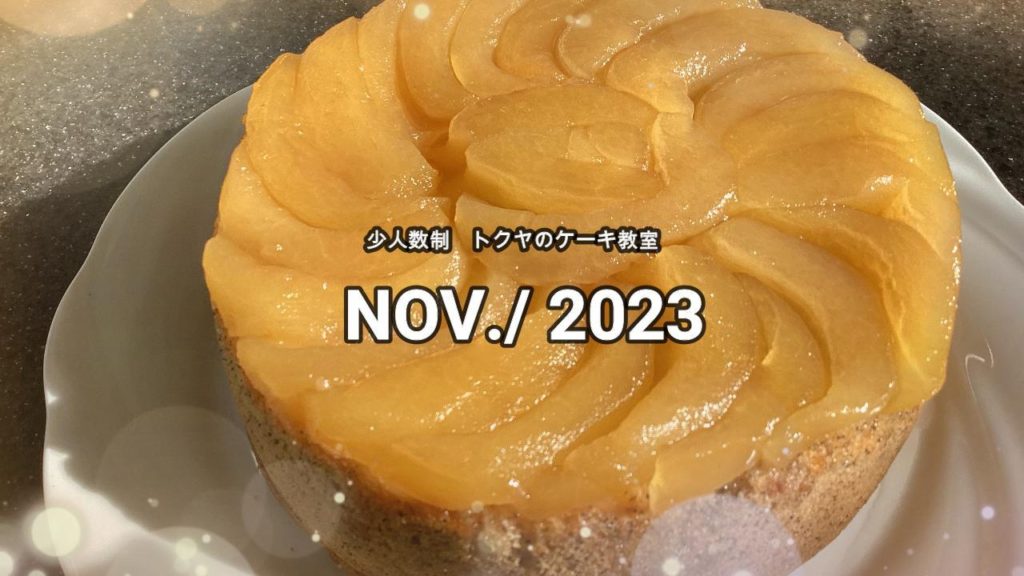 【浜松】11月・12月のお料理教室のメニュー発表！是非お問合せください！