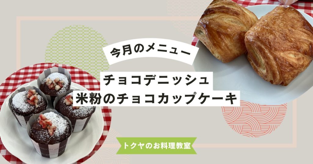 【浜松】トクヤのお料理教室：2月のメニューご紹介