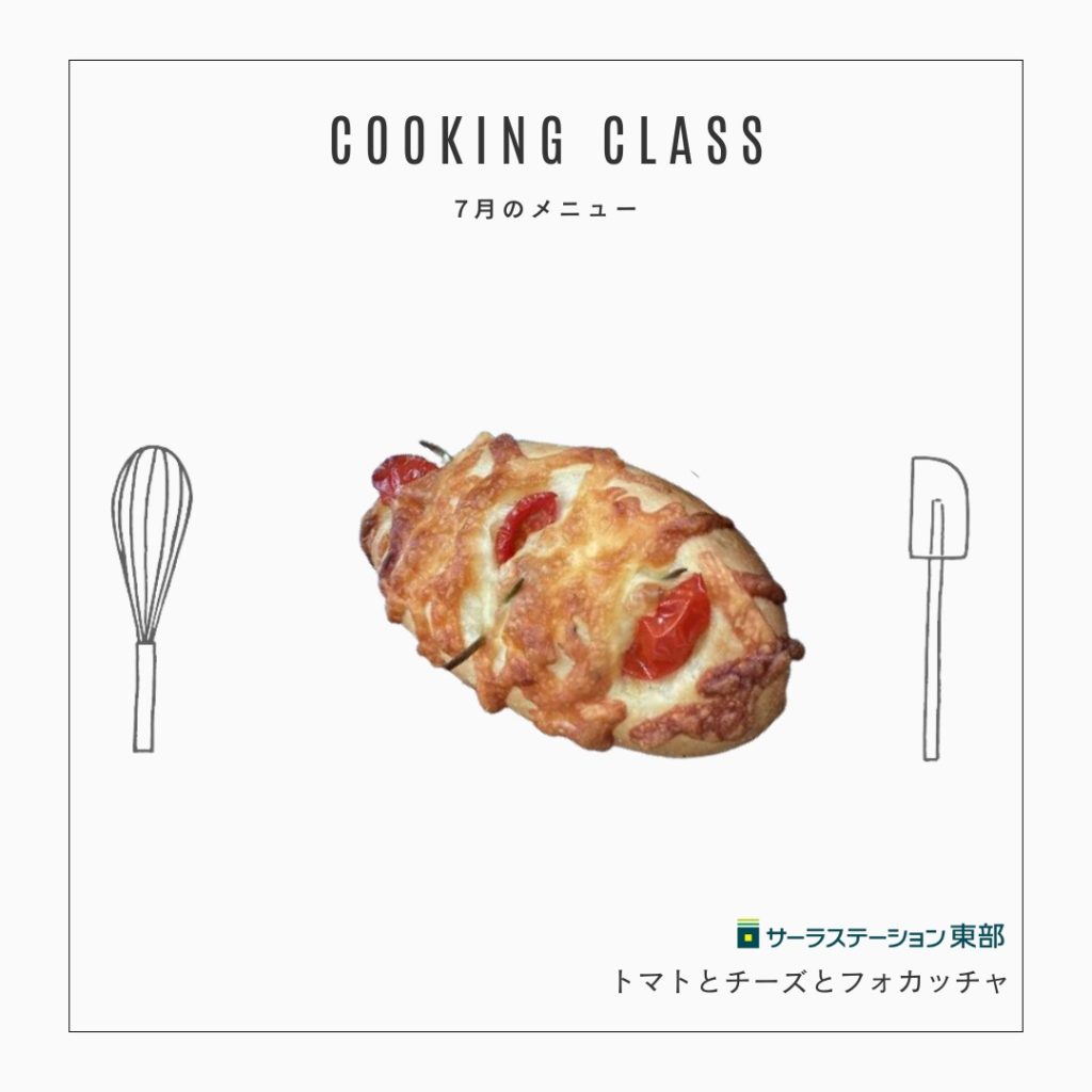 【浜松】料理教室：７月のメニュー紹介！季節にぴったりのフォカッチャとロールケーキをつくります♪