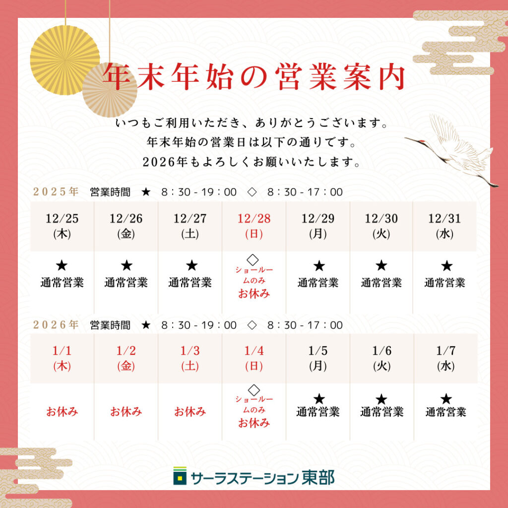 【浜松】サーラステーション東部　株式会社トクヤ　年末年始のお知らせ