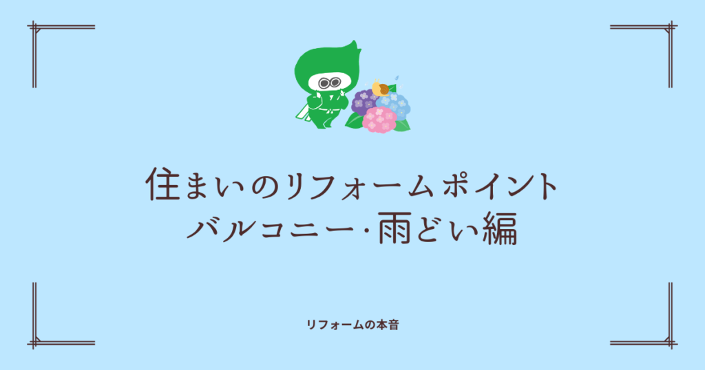 【浜松】住まいのリフォームポイント：バルコニー・雨どい