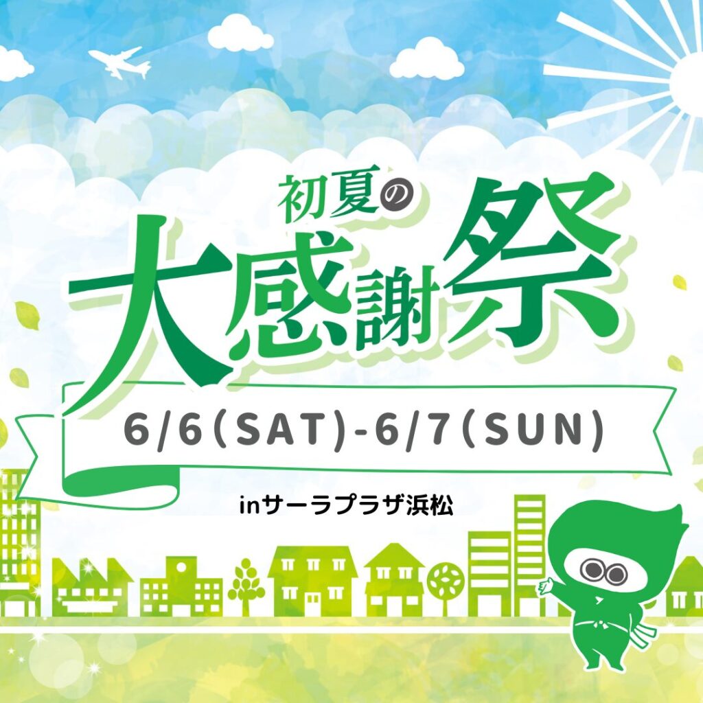 【浜松】２０２６年初夏の大感謝祭を開催します！セミナーのご予約はこちらから♪