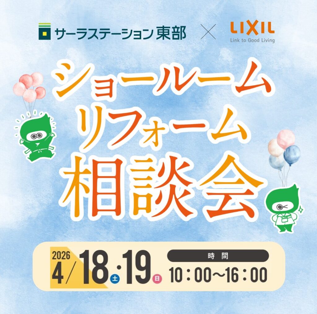 【浜松】２０２６年４月イベント情報：LIXILショールームリフォーム相談会申し込みはこちらから！