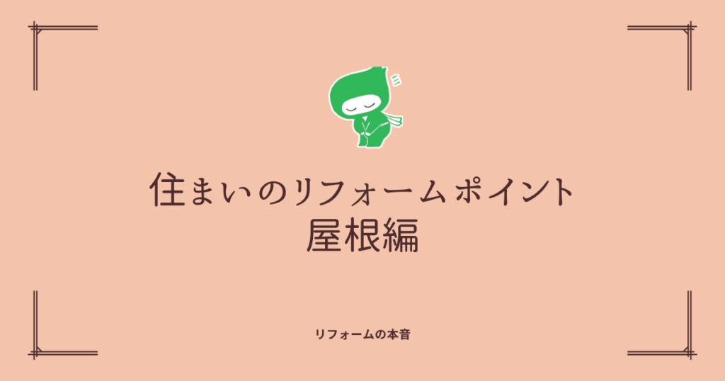 【浜松】住まいのリフォームポイント：屋根編