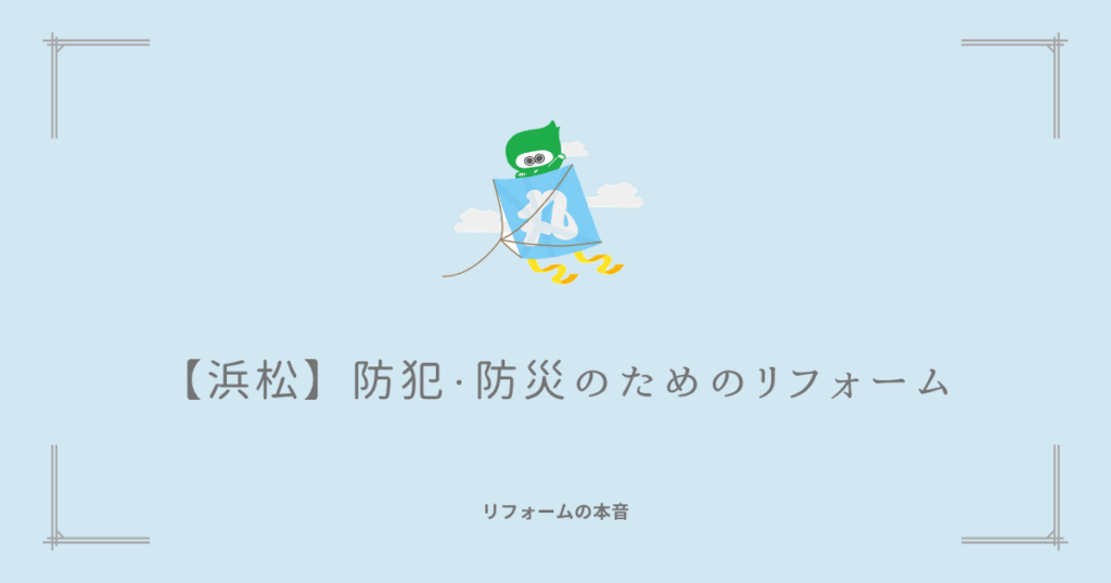 【浜松】防犯・防災のためのリフォーム：リフォームの本音