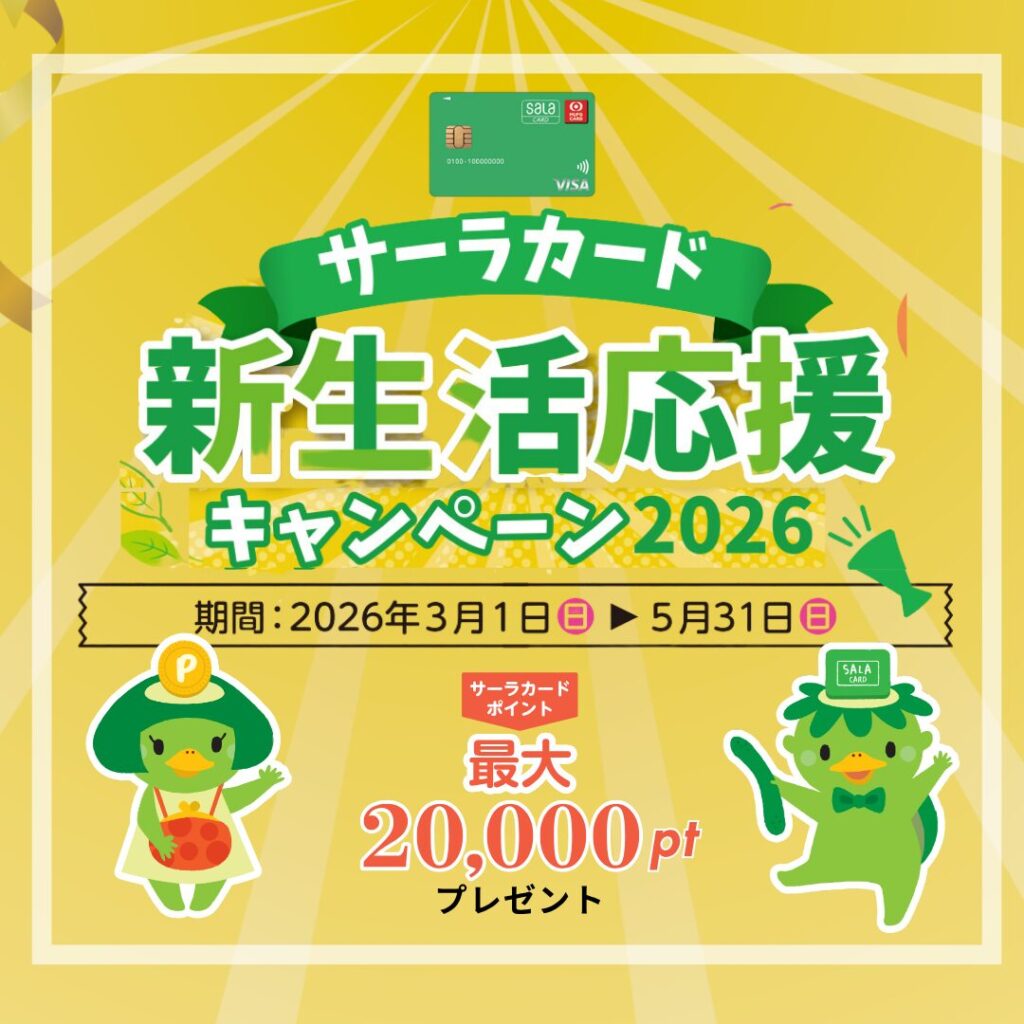 【浜松】サーラカード：新生活応援キャンペーン2026！サーラカードポイント最大20,000PTプレゼント