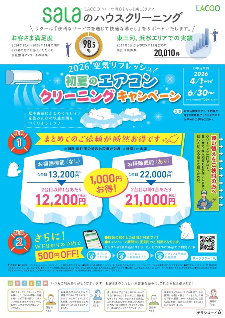 【浜松】エアコンクリーニングはサーラの便利屋LACOOにお任せ！夏本番まえに綺麗にしませんか？？