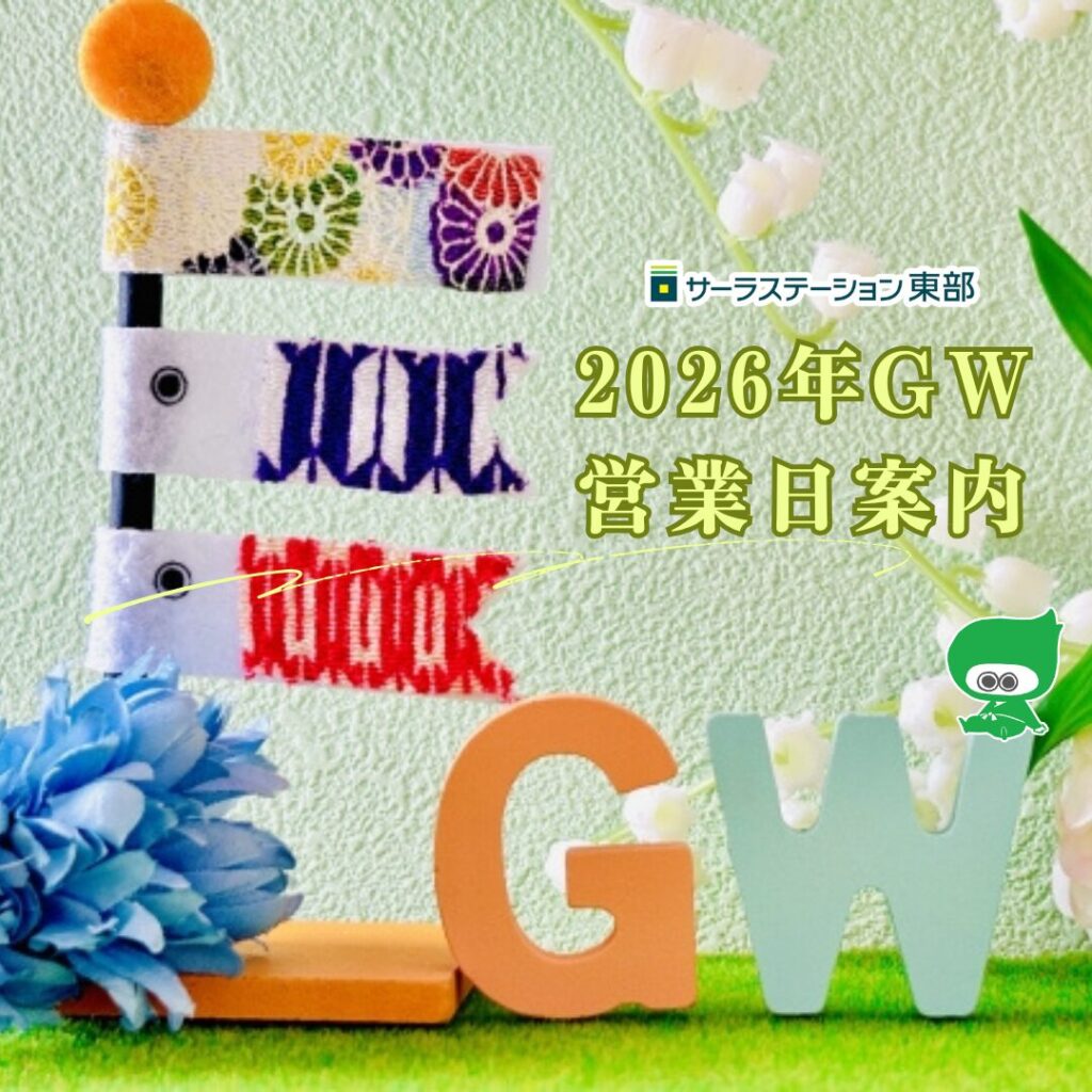 【浜松】２０２６年GW：トクヤ営業日のご案内