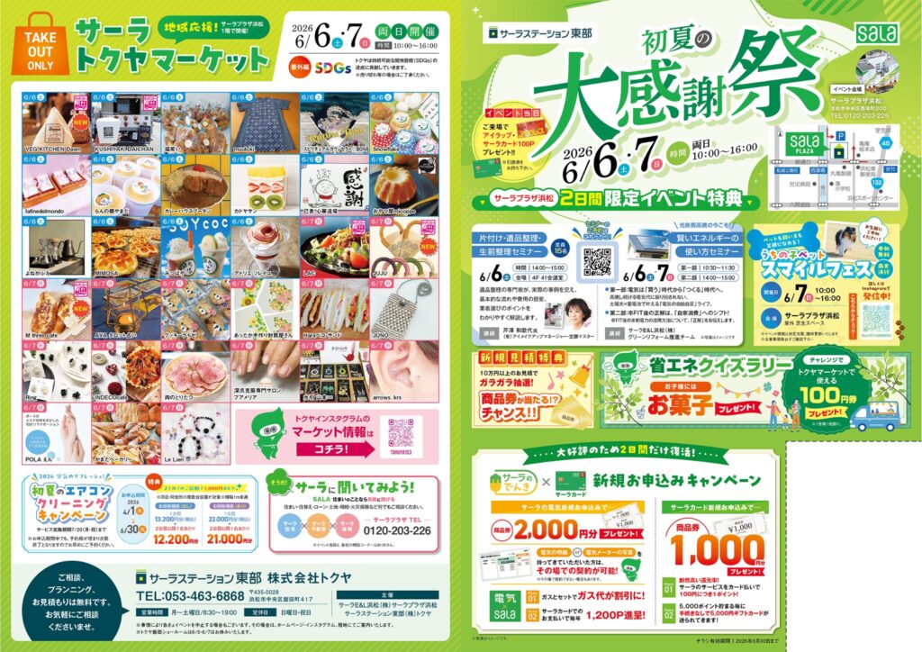 【浜松】初夏の大感謝祭2026/6/6~6/7 サーラプラザ浜松でイベントを開催します！