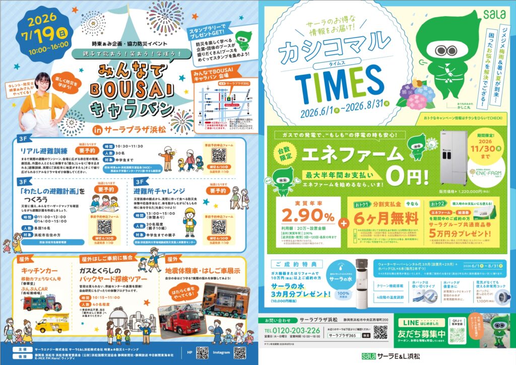 浜松：かしこ丸TIMES2026　06-08　サーラのお得な情報をお届け！イベント情報も！