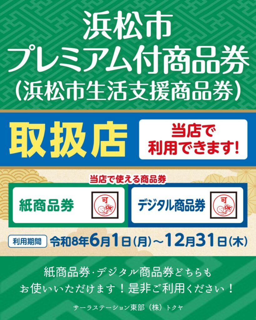 【浜松】浜松市プレミアム付商品券（浜松市生活支援商品券）ご利用可能です！トクヤ