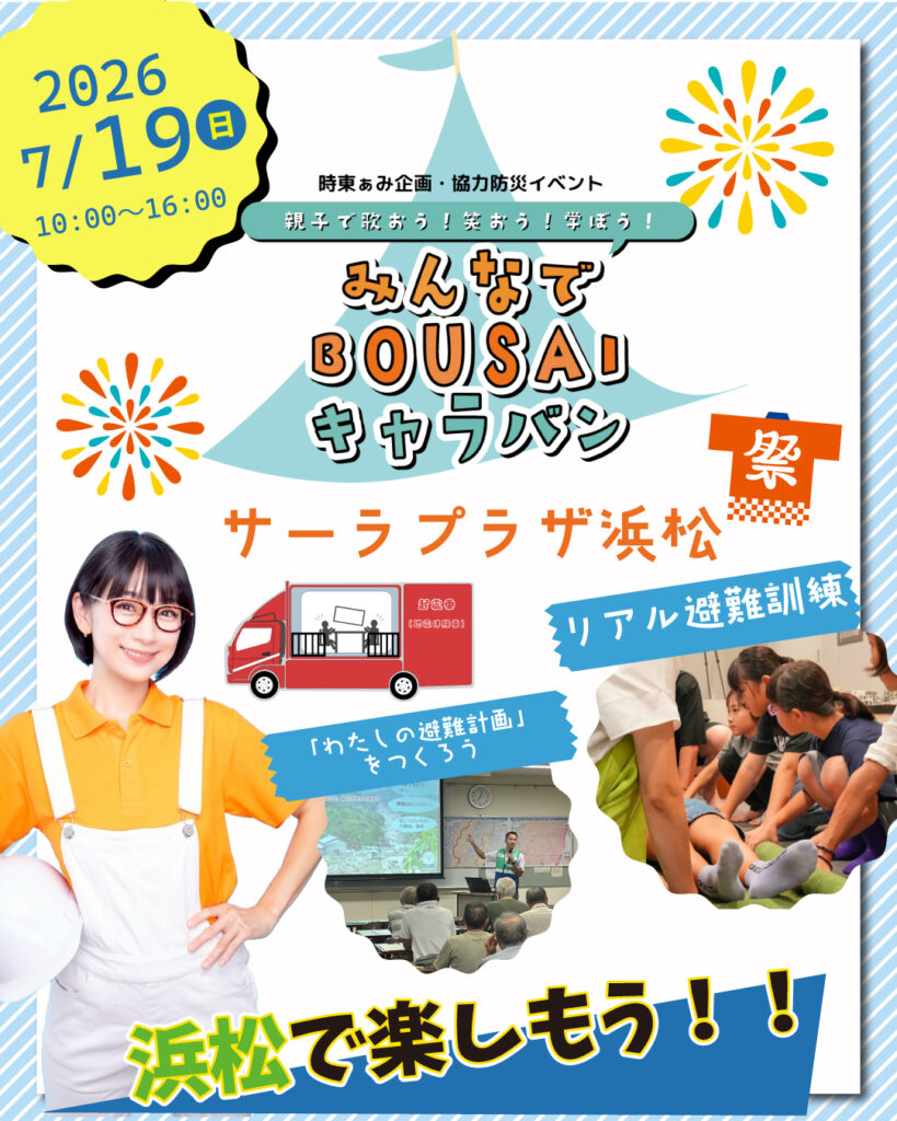 浜松：２０２６年７月イベント　BOUSAIキャラバン IN サーラプラザ浜松