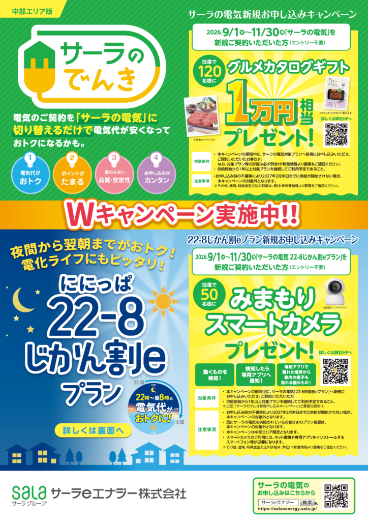 【浜松】サーラの電気新規お申込みキャンペーン実施中！Wキャンペーンでおトクがいっぱい