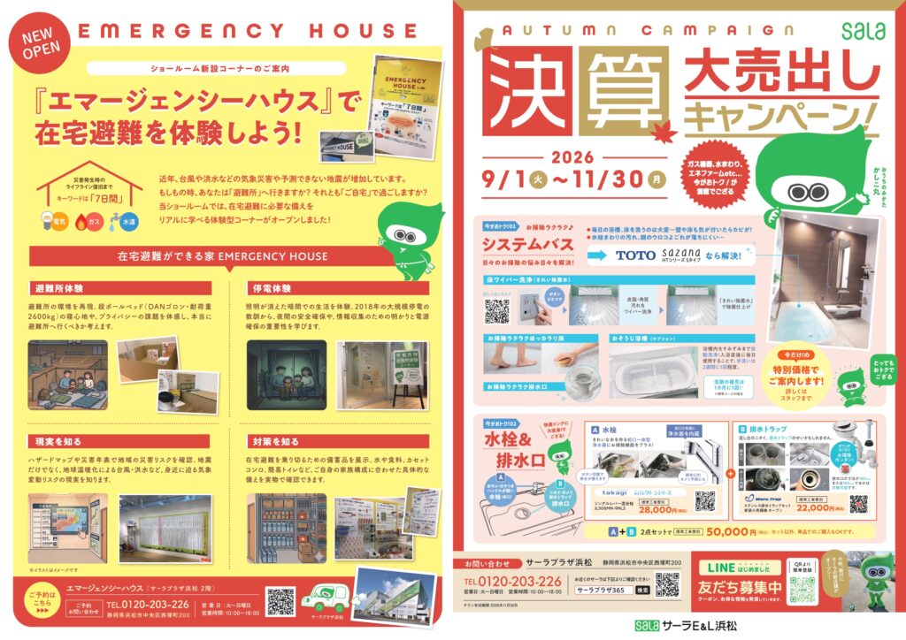 【浜松】決算大売出しキャンペーン！らく家事11月３０日まで。エマージェンシーハウスも体験できます