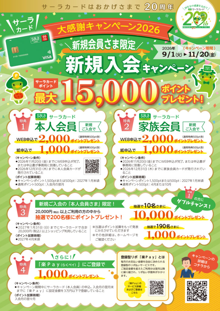 【浜松】サーラカード大感謝キャンペーン2026！１１月２０日まで